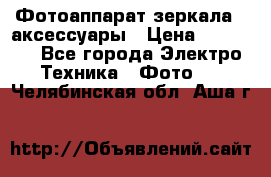 Фотоаппарат зеркала   аксессуары › Цена ­ 45 000 - Все города Электро-Техника » Фото   . Челябинская обл.,Аша г.